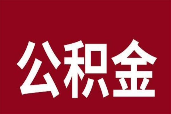 栖霞本人公积金提出来（取出个人公积金）