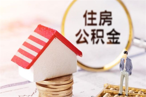 栖霞公积金离职怎么帮取（住房公积金离职怎么提取钱）