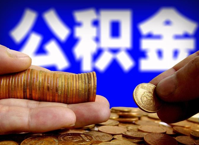 栖霞离职人员如何取出全部公积金（离职的时候怎么取公积金）